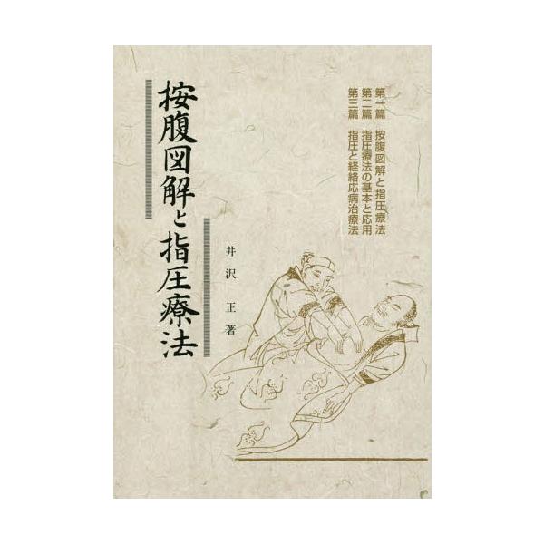 【送料無料】[本/雑誌]/按腹図解と指圧療法 新装版/井沢正/著
