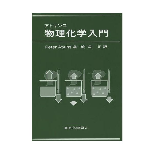 [本/雑誌]/アトキンス物理化学入門 / 原タイトル:PHYSICAL CHEMISTRY/PeterAtkins/著 渡辺正/訳