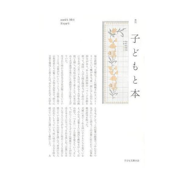 [本/雑誌]/子どもと本 第139号/子ども文庫の会