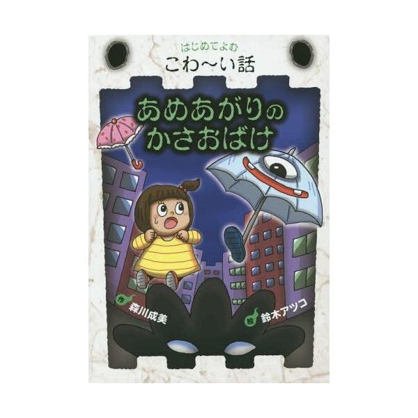 [Release date: November 28, 2014]森川成美/作 鈴木アツコ/絵/あめあがりのかさおばけ (はじめてよむこわ〜い話)、メディア：BOOK、発売日：2014/11、重量：340g、商品コード：NEOBK-1739...