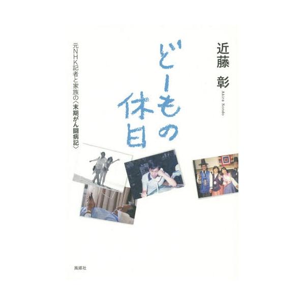 [本/雑誌]/どーもの休日 元NHK記者と家族の〈末期がん闘病記〉/近藤彰/著