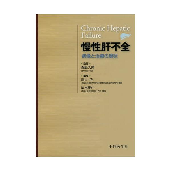 【送料無料】[本/雑誌]/慢性肝不全 病像と治療の現状/森脇久隆/監修 川口巧/編集 清水雅仁/編集