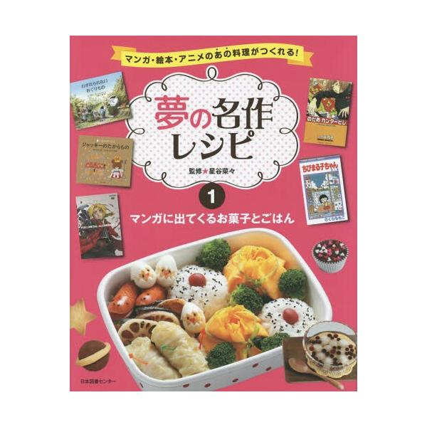 [Release date: November 28, 2014]星谷菜々/監修/夢の名作レシピ マンガ・絵本・アニメのあの料理がつくれる! 1、メディア：BOOK、発売日：2014/11、重量：340g、商品コード：NEOBK-17408...