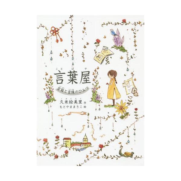 [Release date: November 21, 2014]久米絵美里/作 もとやままさこ/絵/言葉屋 1 言箱と言珠のひみつ、メディア：BOOK、発売日：2014/11、重量：411g、商品コード：NEOBK-1741267、JAN...
