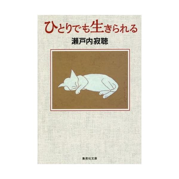 瀬戸内寂聴 名言 みんな探してる人気モノ 瀬戸内寂聴 名言 本 雑誌 コミック