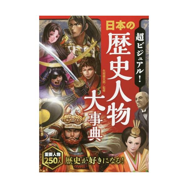 [本/雑誌]/超ビジュアル!日本の歴史人物大事典/矢部健太郎/監修