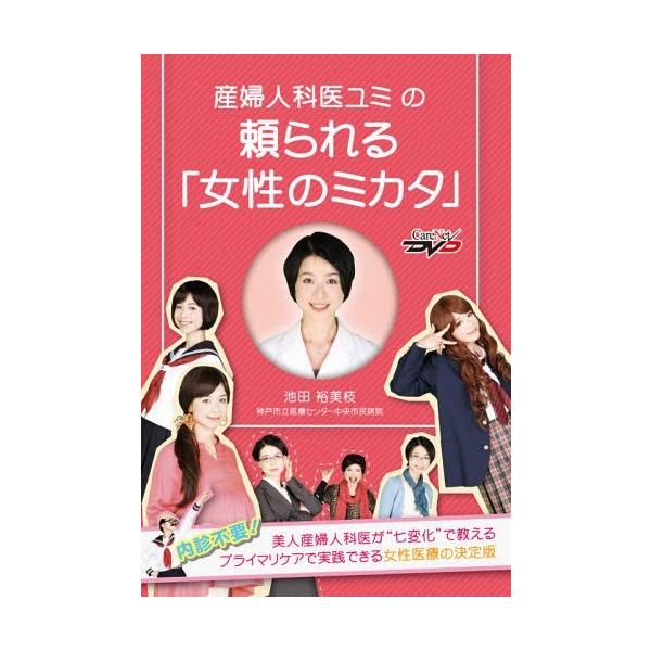 送料無料 本 雑誌 Dvd 頼られる 女性のミカタ Carenet 池田裕美枝 Neobk ネオウィング Yahoo 店 通販 Yahoo ショッピング
