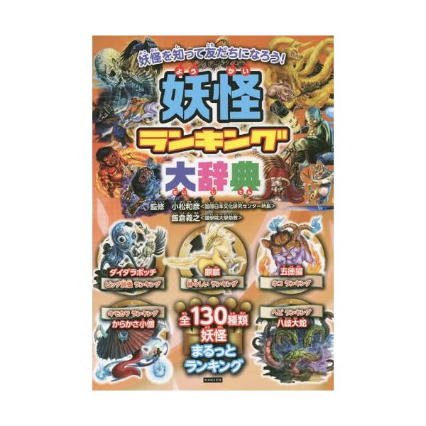 [Release date: November 24, 2014]小松和彦/監修 飯倉義之/監修 レッカ社/編著/妖怪ランキング大辞典 妖怪おもしろランキング!! 130種類の妖怪が1位を争う!、メディア：BOOK、発売日：2014/11、...