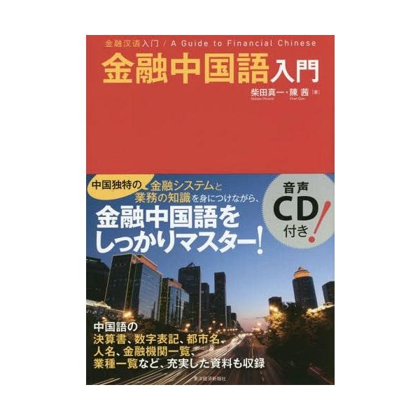 本 雑誌 ゆうメール利用不可 金融中国語入門 柴田真一 著陳茜 著 Buyee Buyee 提供一站式最全面最專業現地yahoo Japan拍賣代bid代拍代購服務