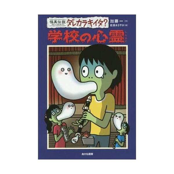 [Release date: November 23, 2014]加藤一/作 岩清水さやか/絵/学校の心霊 (怪異伝説ダレカラキイタ?)、メディア：BOOK、発売日：2014/11、重量：200g、商品コード：NEOBK-1743072、J...