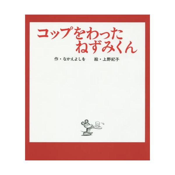 [本/雑誌]/コップをわったねずみくん (ねずみくんの絵本)/なかえよしを/作 上野紀子/絵