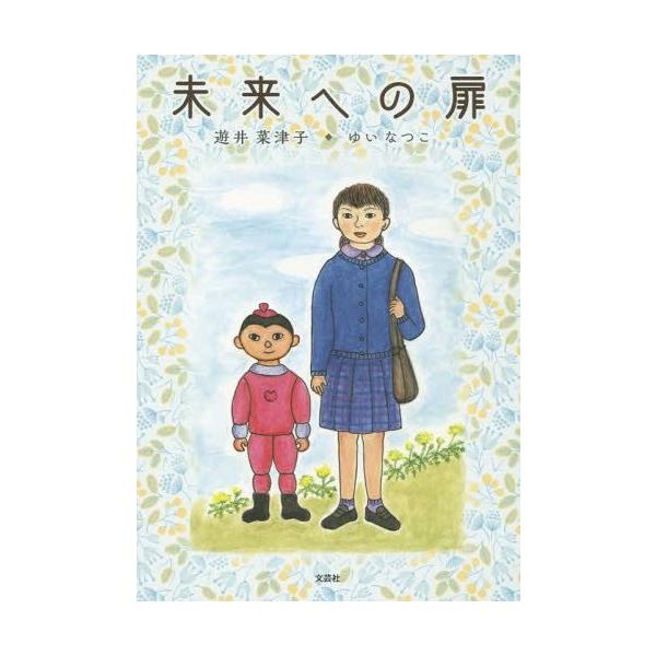 [Release date: December 26, 2014]遊井菜津子/著/未来への扉、メディア：BOOK、発売日：2014/12、重量：200g、商品コード：NEOBK-1743526、JANコード/ISBNコード：97842861...