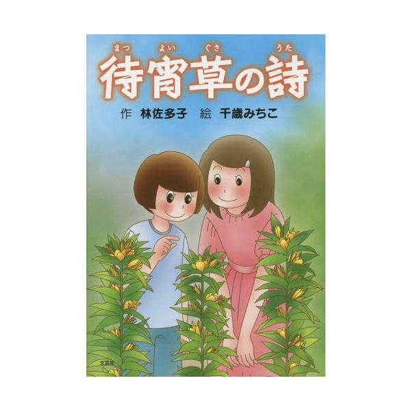 [Release date: December 26, 2014]林佐多子/作 千歳みちこ/絵/待宵草の詩(うた)、メディア：BOOK、発売日：2014/12、重量：340g、商品コード：NEOBK-1743529、JANコード/ISBNコ...