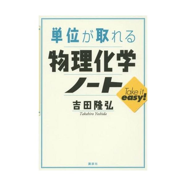 単位が取れる物理化学ノート  単位が取れるシリーズ