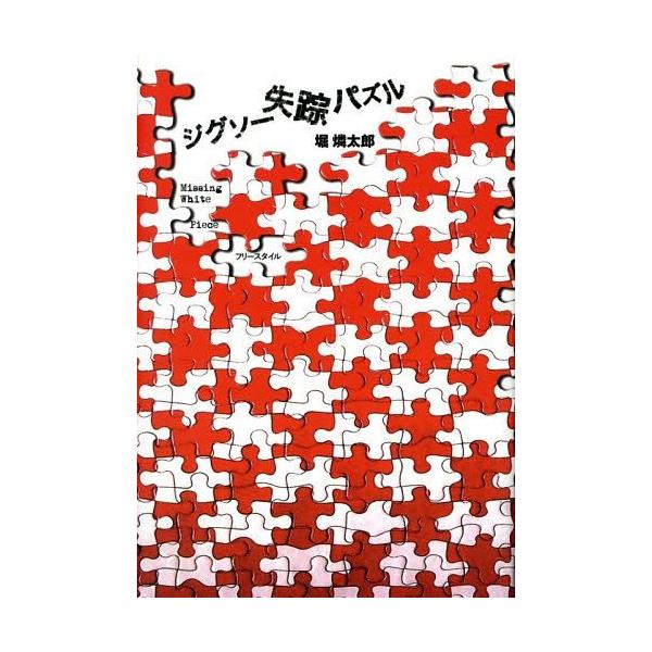 [本/雑誌]/ジグソー失踪パズ堀燐太郎/著