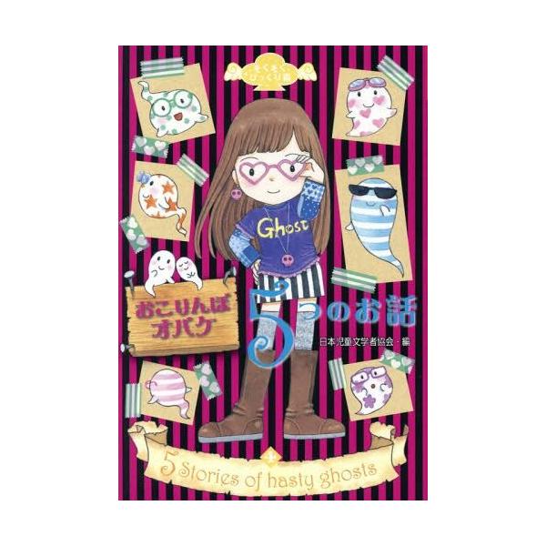 [Release date: November 28, 2014]日本児童文学者協会/編/おこりんぼオバケ5つのお話 (ぞくぞくびっくり箱)、メディア：BOOK、発売日：2014/11、重量：200g、商品コード：NEOBK-1743706...