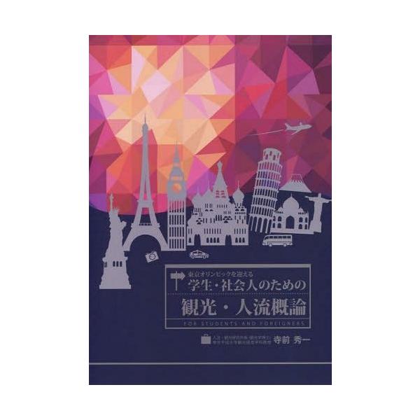 【送料無料】[本/雑誌]/東京オリンピックを迎える学生・社会人のための観光・人流概論 FOR STUDENTS