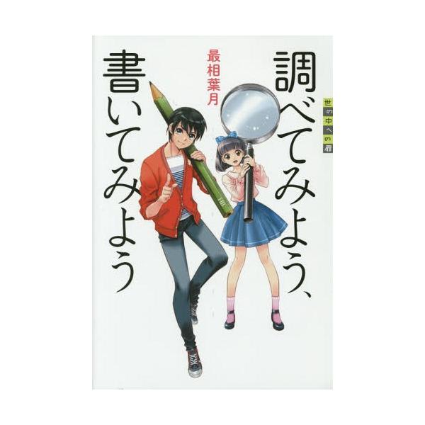 [Release date: November 23, 2014]最相葉月/著/調べてみよう、書いてみよう (世の中への扉)、メディア：BOOK、発売日：2014/11、重量：340g、商品コード：NEOBK-1743738、JANコード/...