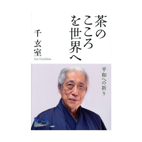 [本/雑誌]/茶のこころを世界へ 平和への祈り/千玄室/著