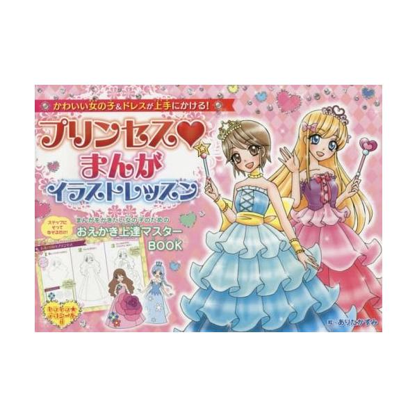 本 雑誌 プリンセスまんがイラストレッスン かわいい女の子 ドレスが上手にかける ありたかずみ 絵 Neobk ネオウィング Yahoo 店 通販 Yahoo ショッピング