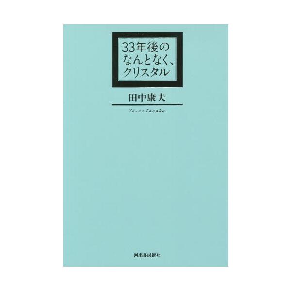 [本/雑誌]/33年後のなんとなく、クリスタル/田中康夫/著