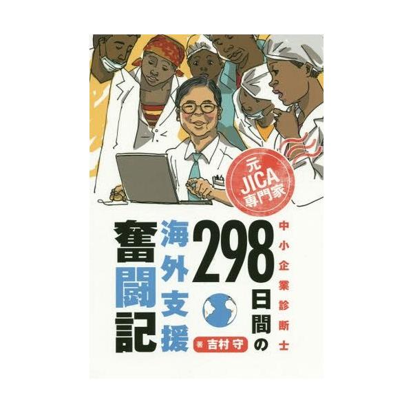 [本/雑誌]/元JICA専門家中小企業診断士298日間の海外支援奮闘記/吉村守/著