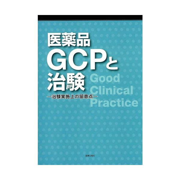 [Release date: November 28, 2014]薬事日報社/医薬品GCPと治験-治験実施上の留意点-、メディア：BOOK、発売日：2014/11、重量：340g、商品コード：NEOBK-1744235、JANコード/ISB...