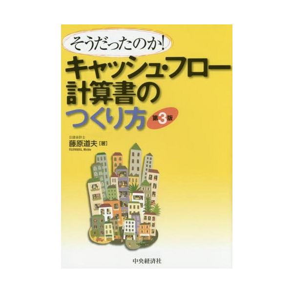 【送料無料】[本/雑誌]/キャッシュ・フロー計算書のつくり方 そうだったのか!/藤原道夫/著