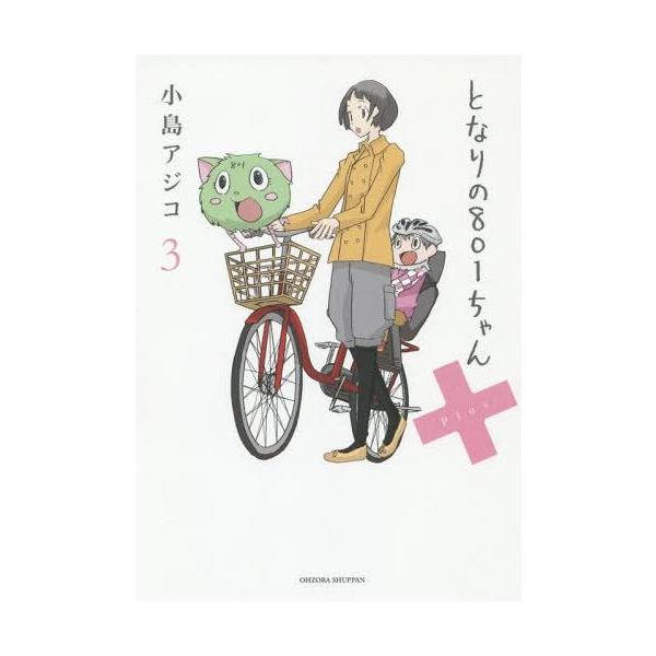 [本/雑誌]/となりの801ちゃん+ 3 (Next)/小島アジコ/著 御薗橋801商店街振興組合/キャラクター原案