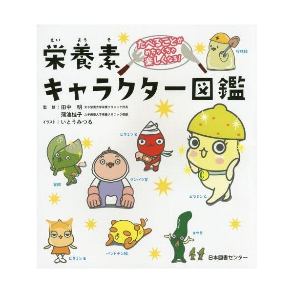 本/雑誌]/栄養素キャラクター図鑑 たべることがめちゃくちゃ楽しくなる