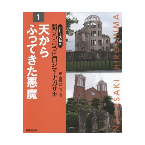 [Release date: November 29, 2014]安斎育郎/文監修/語りつごうヒロシマ・ナガサキ シリーズ戦争 1、メディア：BOOK、発売日：2014/11、重量：340g、商品コード：NEOBK-1744802、JANコ...