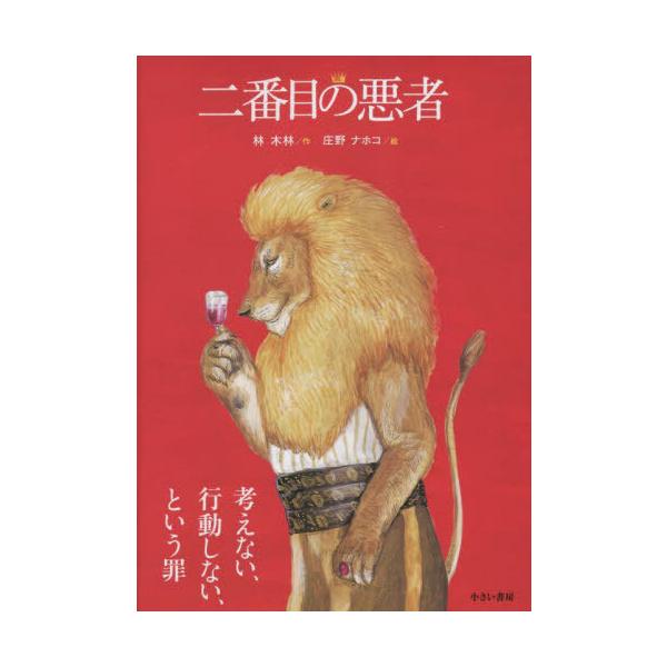 [Release date: November 28, 2014]林木林/作 庄野ナホコ/絵/二番目の悪者、メディア：BOOK、発売日：2014/11、重量：257g、商品コード：NEOBK-1745342、JANコード/ISBNコード：9...