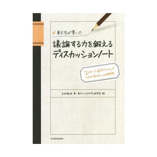 東大生が書いた議論する力を鍛えるディスカッションノート 「2ステージ、6ポジション」でつかむ「話し合い」の新発想!/吉田雅裕