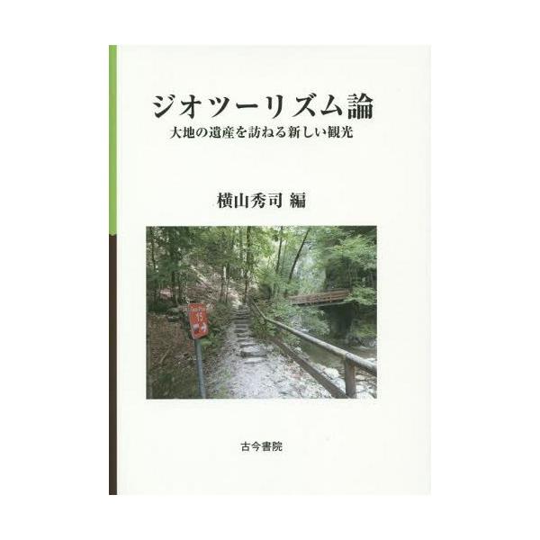 【送料無料】[本/雑誌]/ジオツーリズム論 大地の遺産を訪ねる新しい観光/横山秀司/編