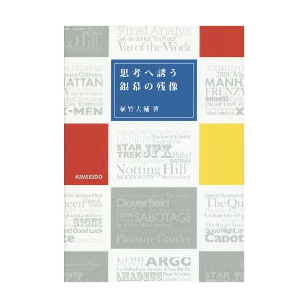 【送料無料】[本/雑誌]/思考へ誘う銀幕の残像 複眼の映画批評/植竹大輔/著
