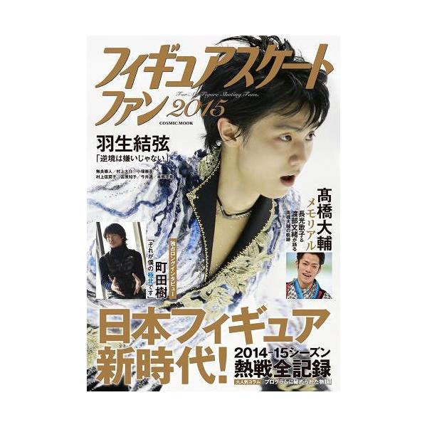 フィギュアスケートファン 15 Cosmic コスミック出版 単行本 ムック Buyee Buyee Japanese Proxy Service Buy From Japan Bot Online