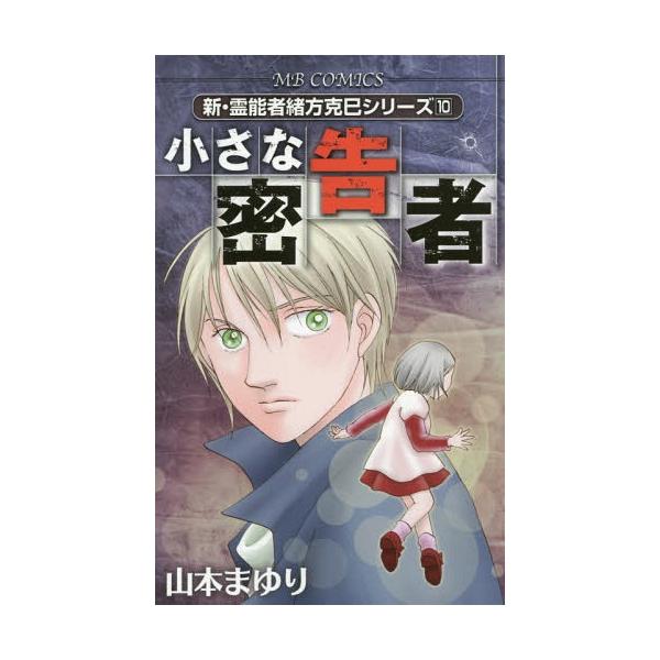 [本/雑誌]/新・霊能者緒方克巳シリーズ 小さな密告者 10 (MBコミックス)/山本まゆり/著(コミックス)
