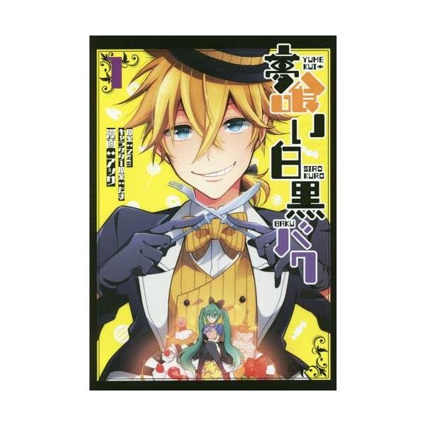 夢喰い白黒バク 1 電撃コミックスnext Nem 原案 たま キャラクター原案 アッサ 漫画 コミックス Buyee Buyee 提供一站式最全面最专业现地yahoo Japan拍卖代bid代拍代购服务 Bot Online