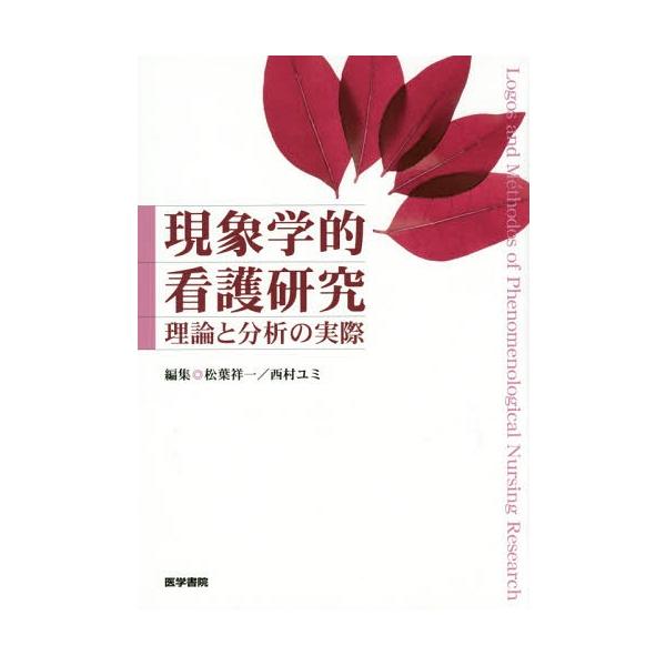 【送料無料】[本/雑誌]/現象学的看護研究 理論と分析の実際/松葉祥一/編集 西村ユミ/編集