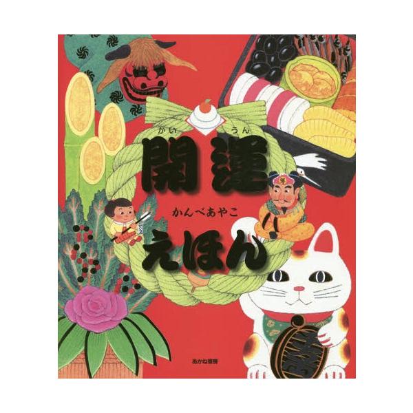 [Release date: December 6, 2014]かんべあやこ/作/開運えほん、メディア：BOOK、発売日：2014/12、重量：340g、商品コード：NEOBK-1748142、JANコード/ISBNコード：97842510...