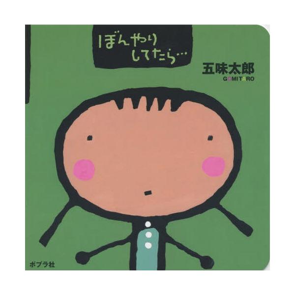 [Release date: December 6, 2014]五味太郎/〔作〕/ぼんやりしてたら... (0歳からのあかちゃんえほん)、メディア：BOOK、発売日：2014/12、重量：200g、商品コード：NEOBK-1748245、J...