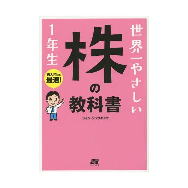 [本/雑誌]/世界一やさしい株の教科書 1年生 再入門にも最適!/ジョンシュウギョウ/著