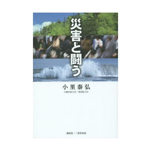 [本/雑誌]/災害と闘う/小里泰弘/著