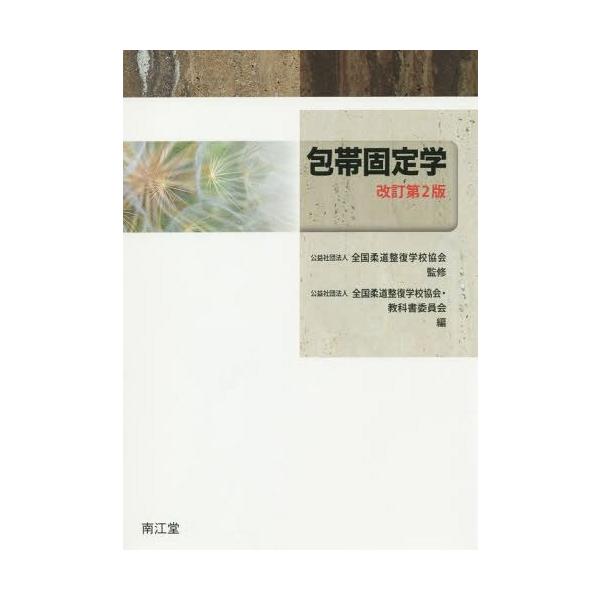 【送料無料】[本/雑誌]/包帯固定学/全国柔道整復学校協会/監修 全国柔道整復学校協会・教科書委員会/編