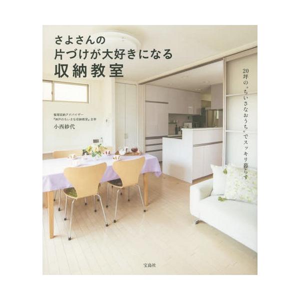 [本/雑誌]/さよさんの片づけが大好きになる収納教室/小西紗代/著