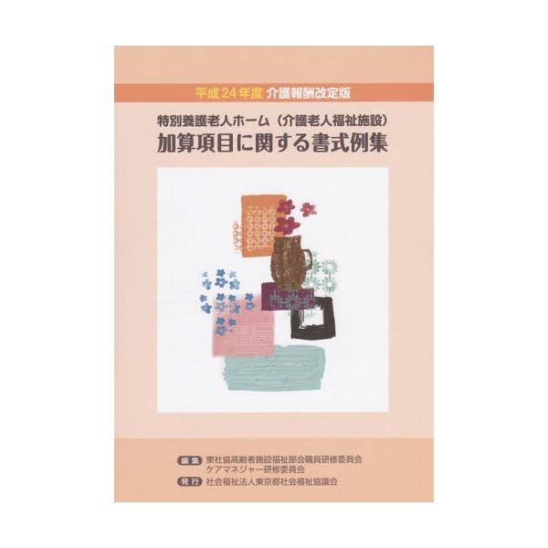 [本/雑誌]/特別養護老人ホーム〈介護老人福祉施設〉加算項目に関する書式例集/東京都社会福祉協議会高齢者施設福祉部会職員研修委員会ケアマネジャー研