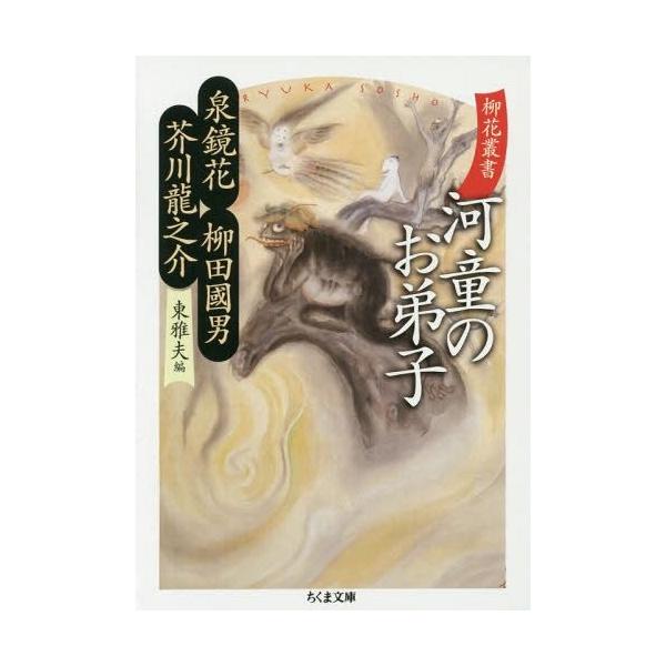 本 雑誌 河童のお弟子 ちくま文庫ひ21 8 柳花叢書 泉鏡花 著柳田國男 著芥川龍之介 著東雅夫 編 Buyee Buyee 提供一站式最全面最專業現地yahoo Japan拍賣代bid代拍代購服務