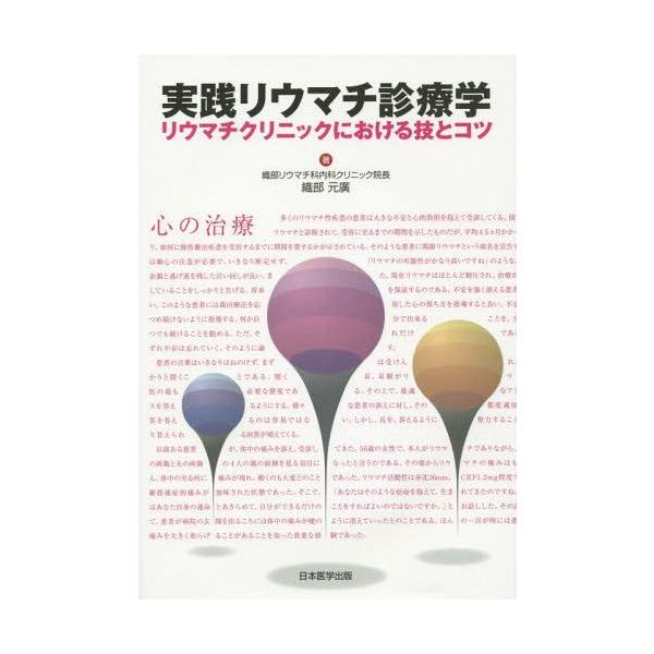【送料無料】[本/雑誌]/実践リウマチ診療学 リウマチクリニックにおける技とコツ/織部元廣/著