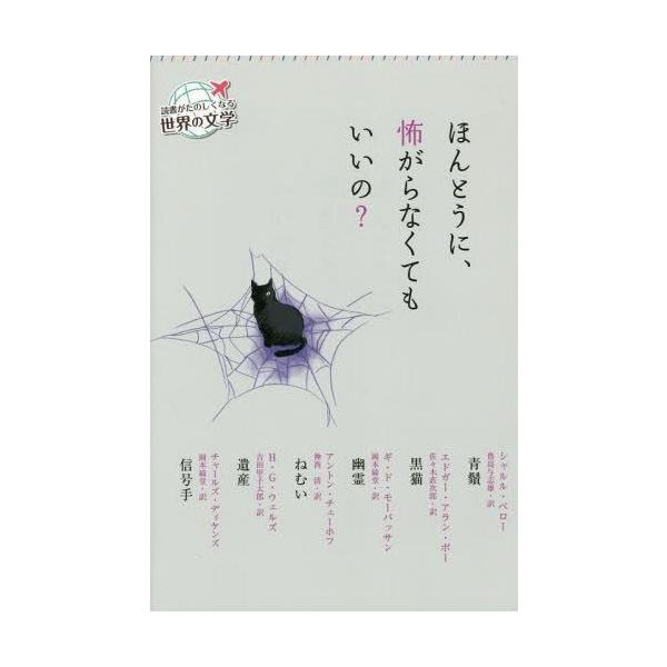 [本/雑誌]/ほんとうに、怖がらなくてもいいの? (読書がたのしくなる世界の文学)/シャルル・ペロほか作 エドガー・アラン・ポほか作 チャール