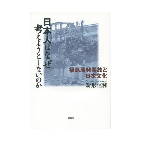 [本/雑誌]/日本人はなぜ考えようとしないのか 福島原発事故と日本文化/新形信和/著